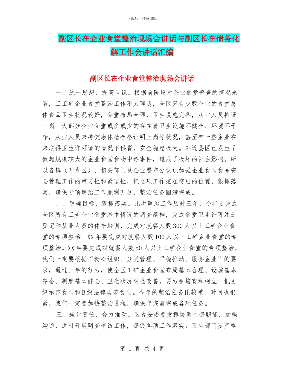 副区长在企业食堂整治现场会讲话与副区长在债务化解工作会讲话汇编_第1页