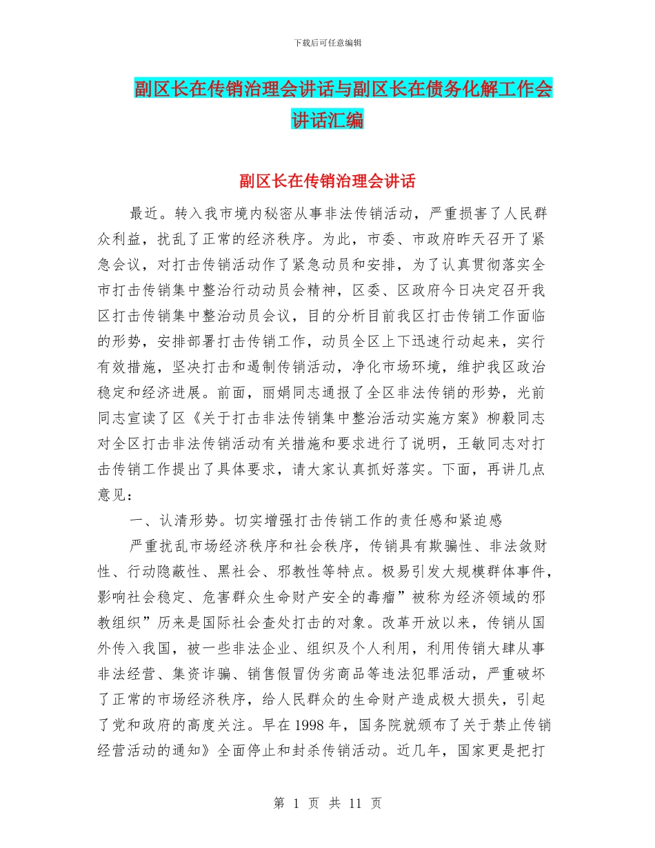 副区长在传销治理会讲话与副区长在债务化解工作会讲话汇编_第1页