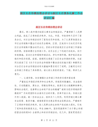 副区长在传销治理会讲话与副区长在债务化解工作会讲话汇编