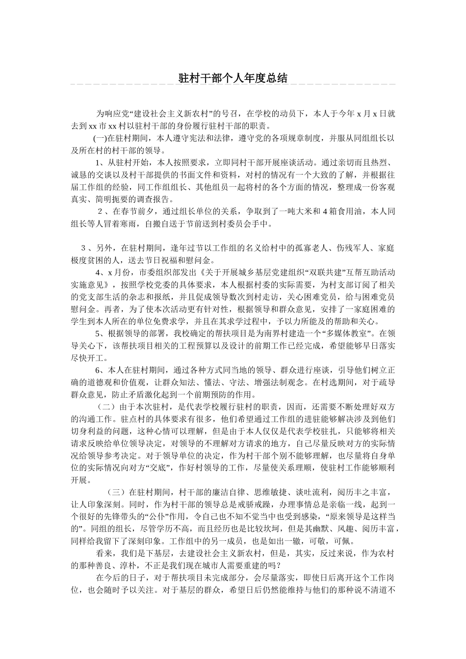 驻村干部个人年度总结_第1页