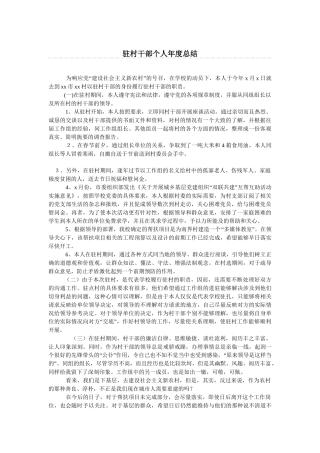 驻村干部个人年度总结