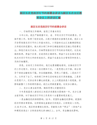 副区长在党政厉行节约部署会讲话与副区长在全区教育会议上的讲话汇编