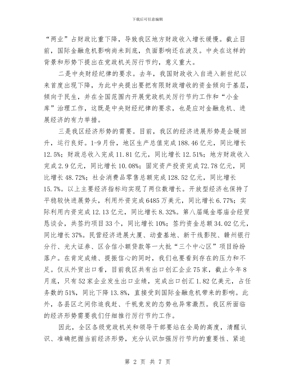 副区长在党政厉行节约部署会讲话与副区长在全区残疾人工作会议上的讲话汇编_第2页