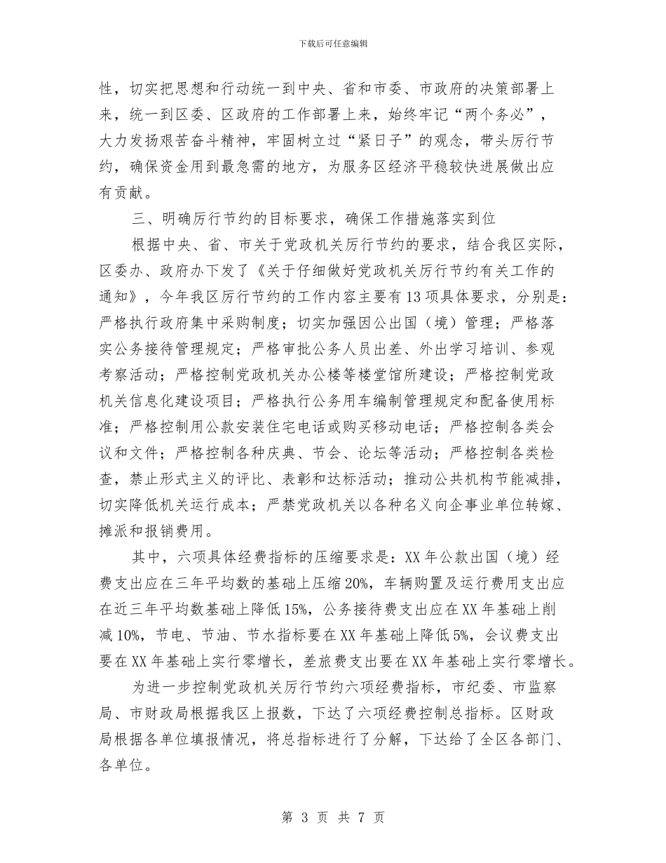 副区长在党政厉行节约部署会讲话与副区长在全区残疾人工作会议上的讲话汇编_第3页