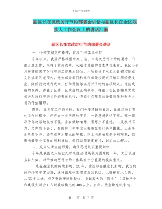 副区长在党政厉行节约部署会讲话与副区长在全区残疾人工作会议上的讲话汇编