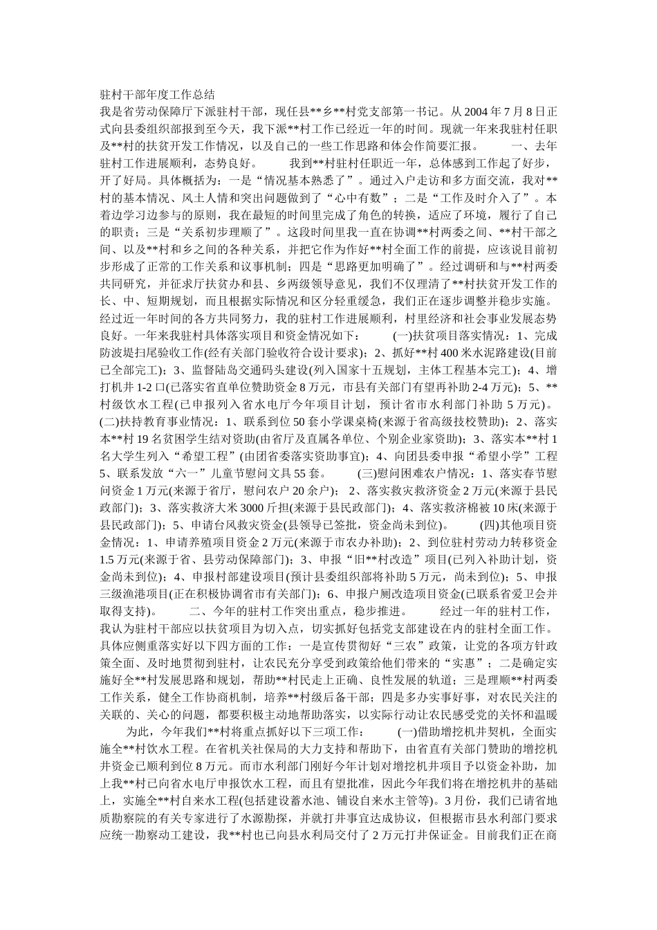 驻村干部工作总结_第1页