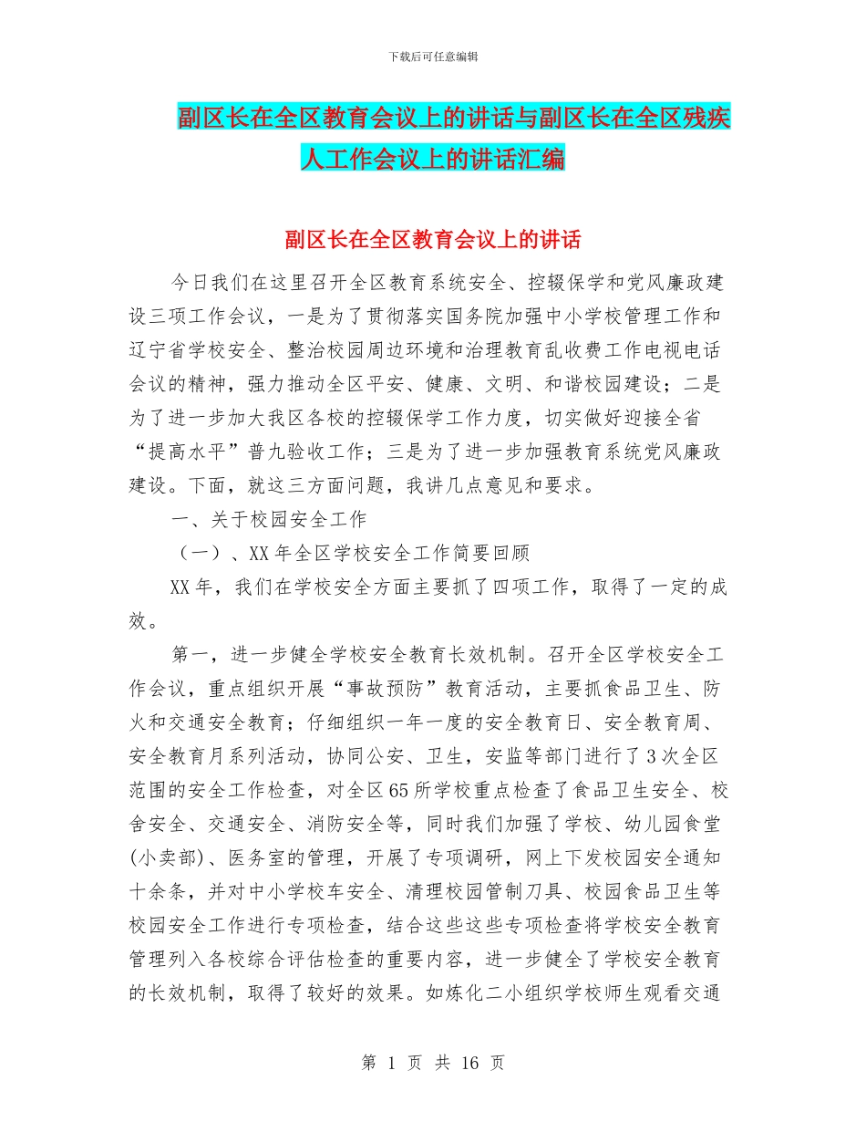 副区长在全区教育会议上的讲话与副区长在全区残疾人工作会议上的讲话汇编_第1页