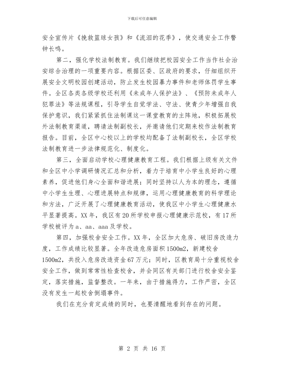 副区长在全区教育会议上的讲话与副区长在全区残疾人工作会议上的讲话汇编_第2页