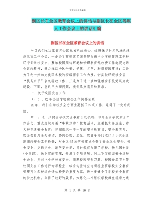 副区长在全区教育会议上的讲话与副区长在全区残疾人工作会议上的讲话汇编