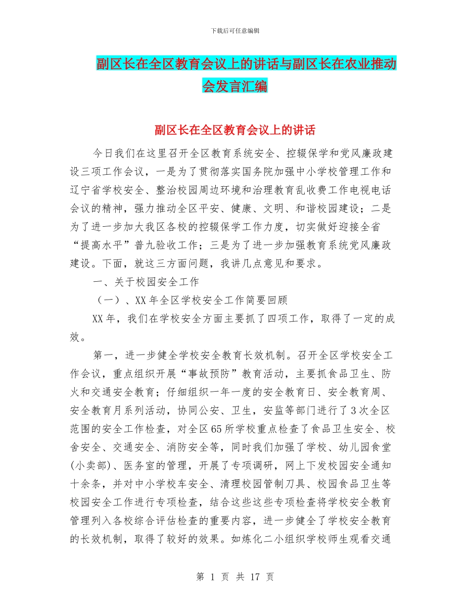 副区长在全区教育会议上的讲话与副区长在农业推进会发言汇编_第1页