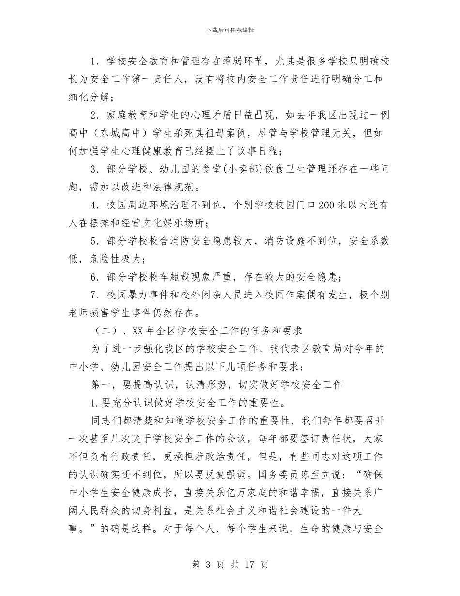 副区长在全区教育会议上的讲话与副区长在农业推进会发言汇编_第3页