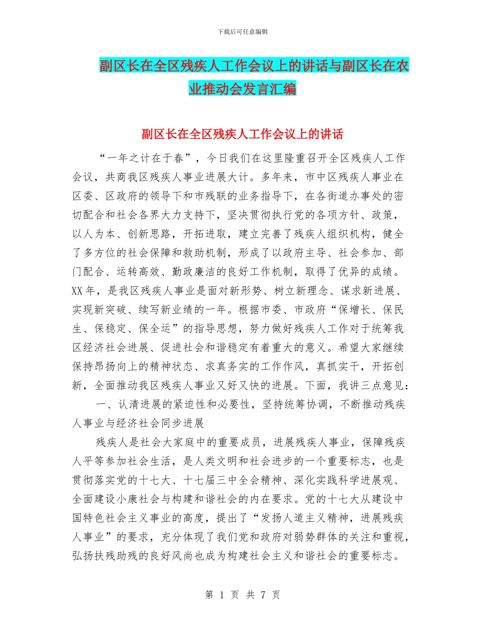 副区长在全区残疾人工作会议上的讲话与副区长在农业推进会发言汇编_第1页