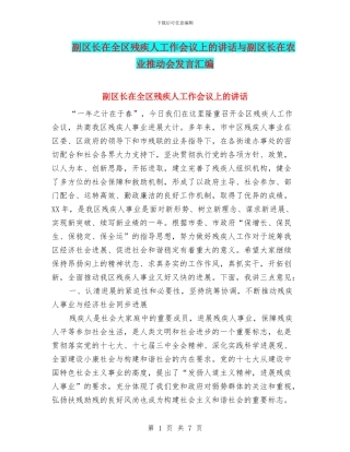 副区长在全区残疾人工作会议上的讲话与副区长在农业推进会发言汇编