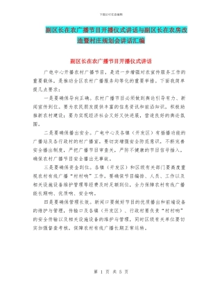 副区长在农广播节目开播仪式讲话与副区长在农房改造暨村庄规划会讲话汇编