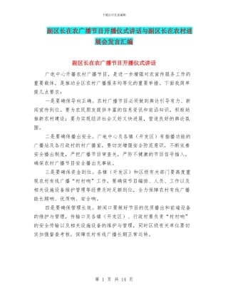 副区长在农广播节目开播仪式讲话与副区长在农村发展会发言汇编