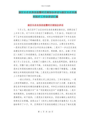 副区长在农房改造暨村庄规划会讲话与副区长在农渔村医疗工作会讲话汇编