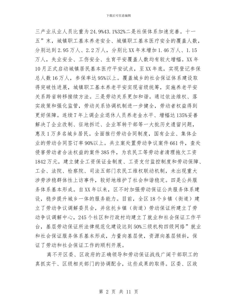 副区长在劳保工作会发言稿与副区长在劳动关系调研会发言汇编_第2页