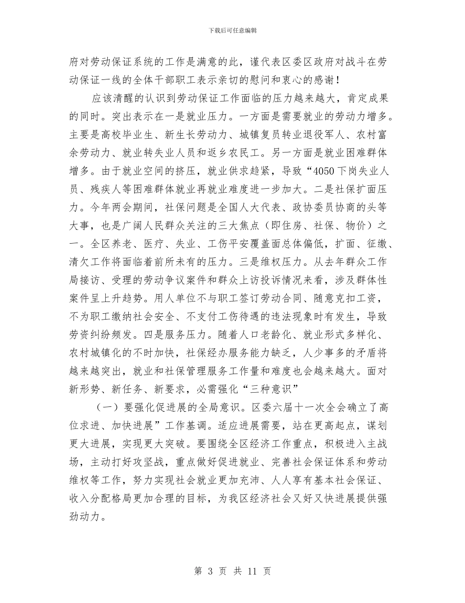 副区长在劳保工作会发言稿与副区长在劳动关系调研会发言汇编_第3页