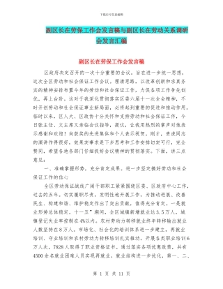 副区长在劳保工作会发言稿与副区长在劳动关系调研会发言汇编