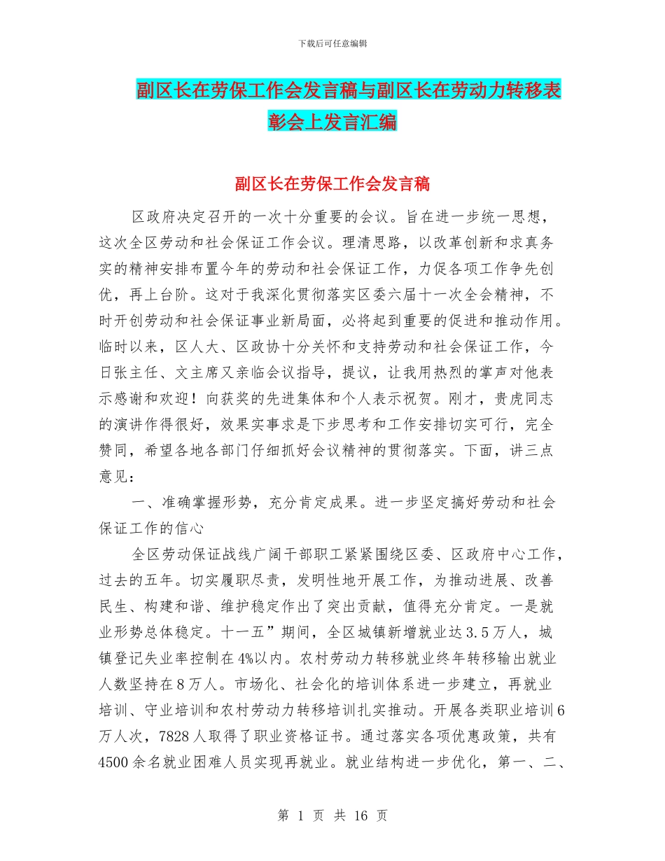 副区长在劳保工作会发言稿与副区长在劳动力转移表彰会上发言汇编_第1页