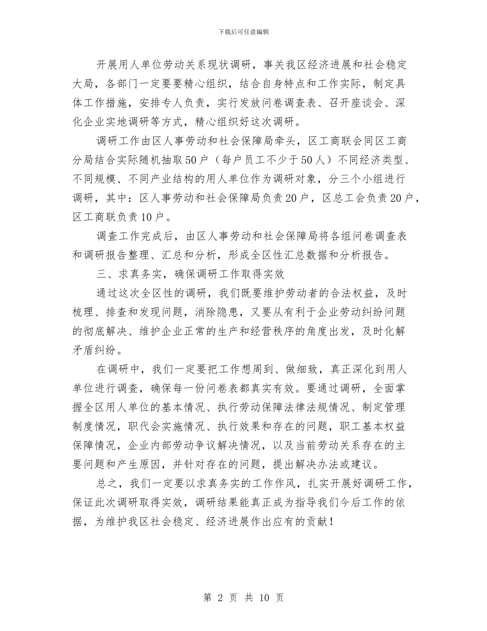 副区长在劳动关系调研会发言与副区长在卫生动员大会发言汇编_第2页