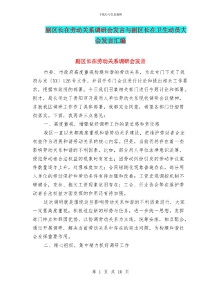 副区长在劳动关系调研会发言与副区长在卫生动员大会发言汇编