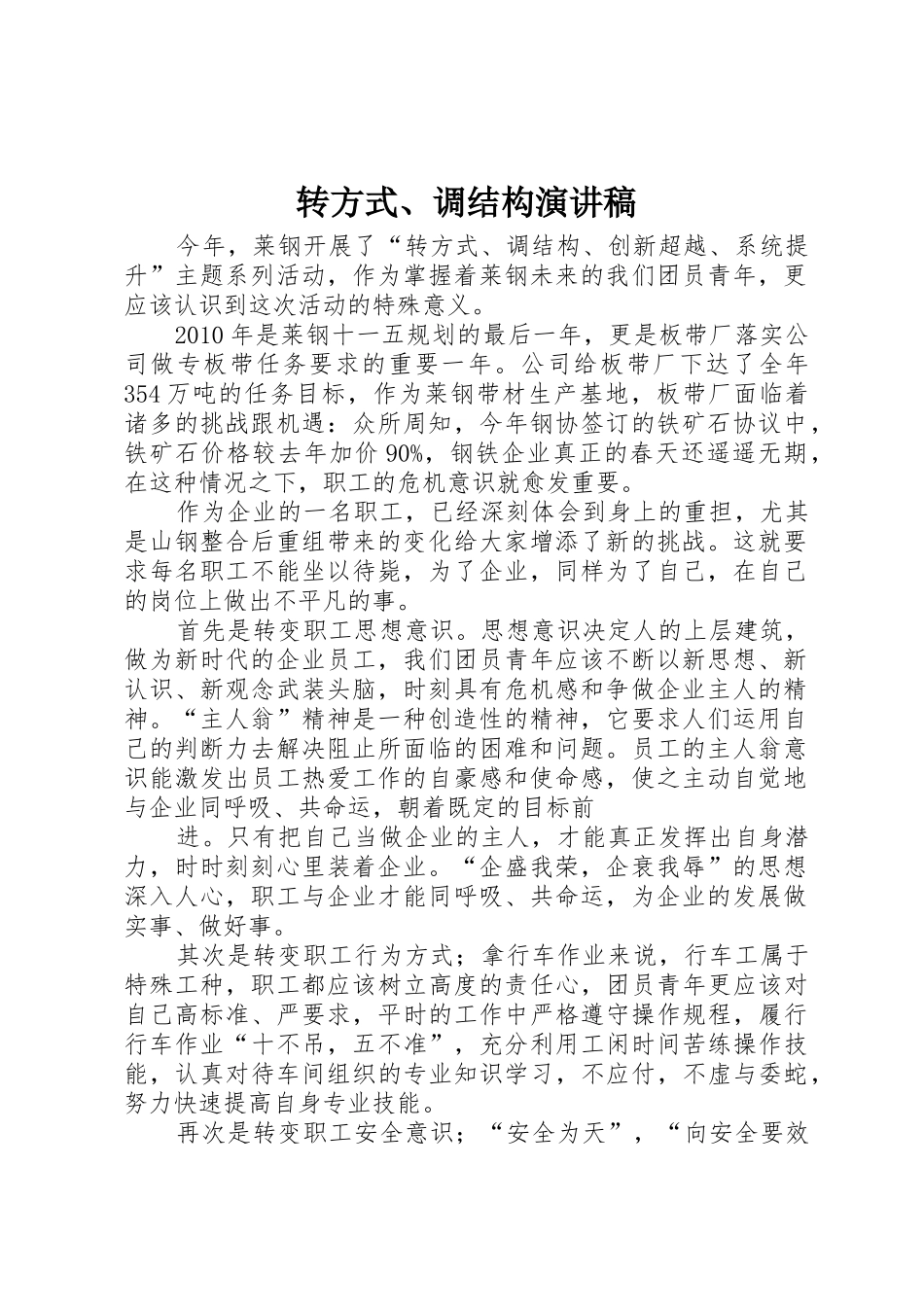 转方式、调结构演讲稿_第1页