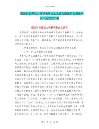 副区长在劳动力转移表彰会上发言与副区长在卫生动员大会发言汇编