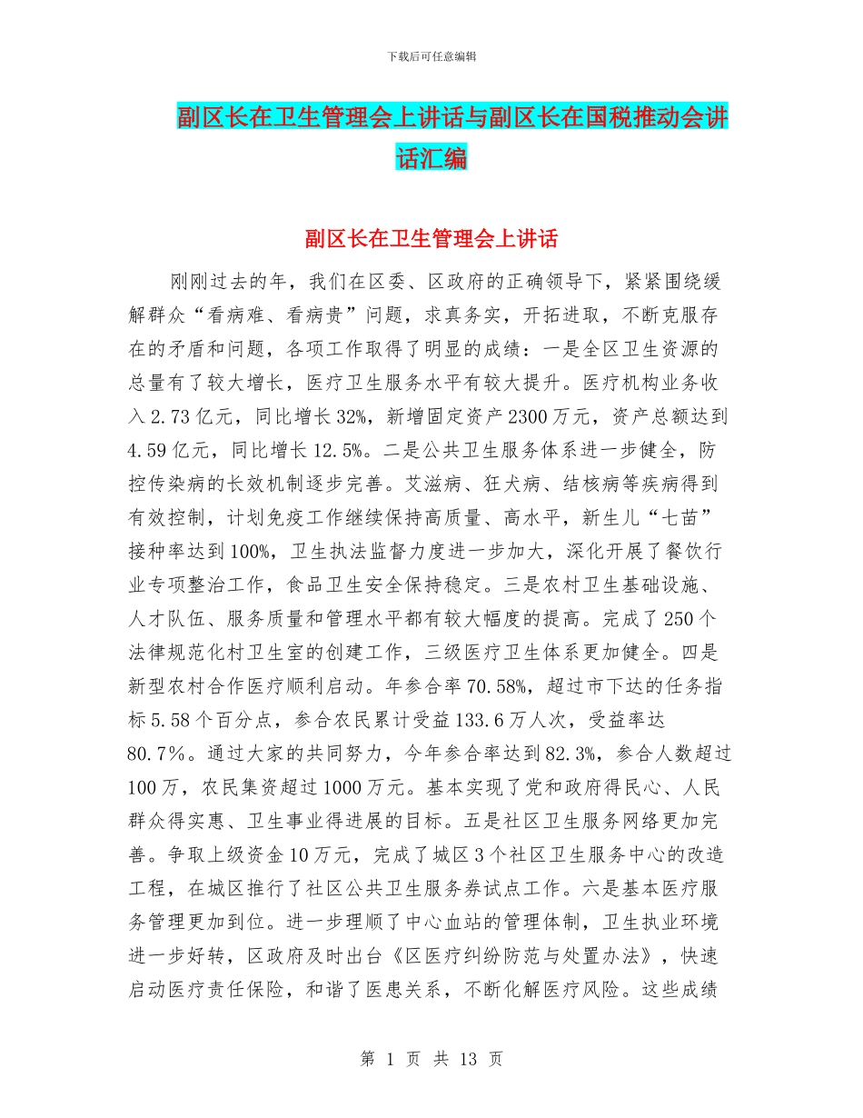 副区长在卫生管理会上讲话与副区长在国税推进会讲话汇编_第1页