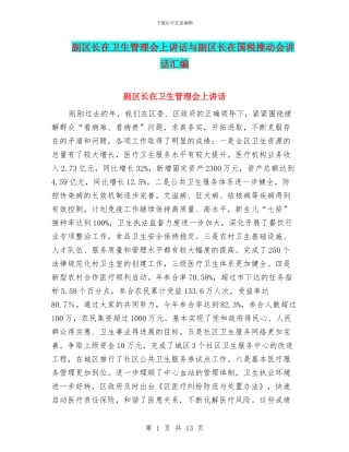 副区长在卫生管理会上讲话与副区长在国税推进会讲话汇编