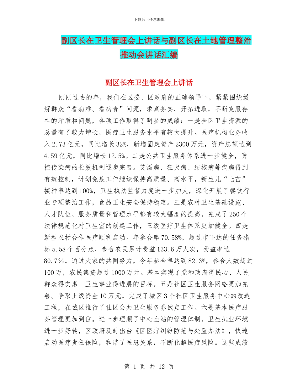 副区长在卫生管理会上讲话与副区长在土地管理整治推进会讲话汇编_第1页