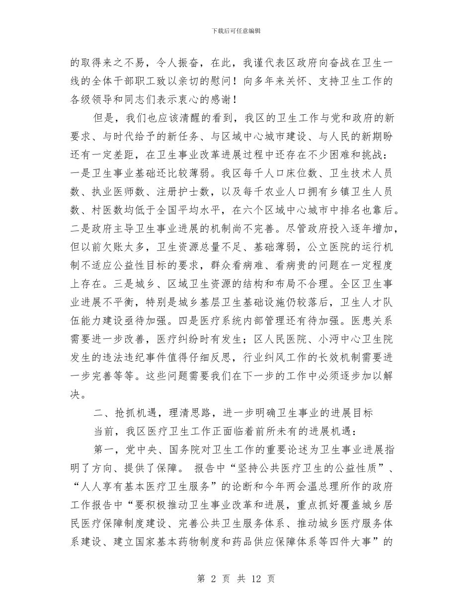 副区长在卫生管理会上讲话与副区长在土地管理整治推进会讲话汇编_第2页