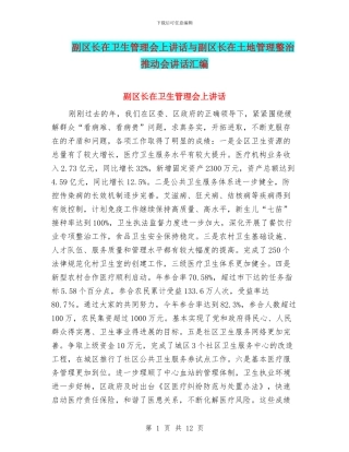 副区长在卫生管理会上讲话与副区长在土地管理整治推进会讲话汇编