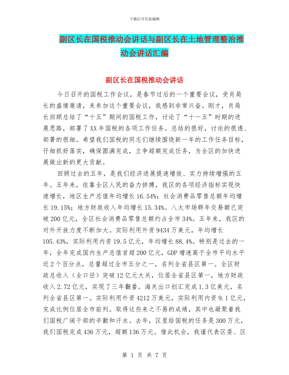 副区长在国税推进会讲话与副区长在土地管理整治推进会讲话汇编_第1页