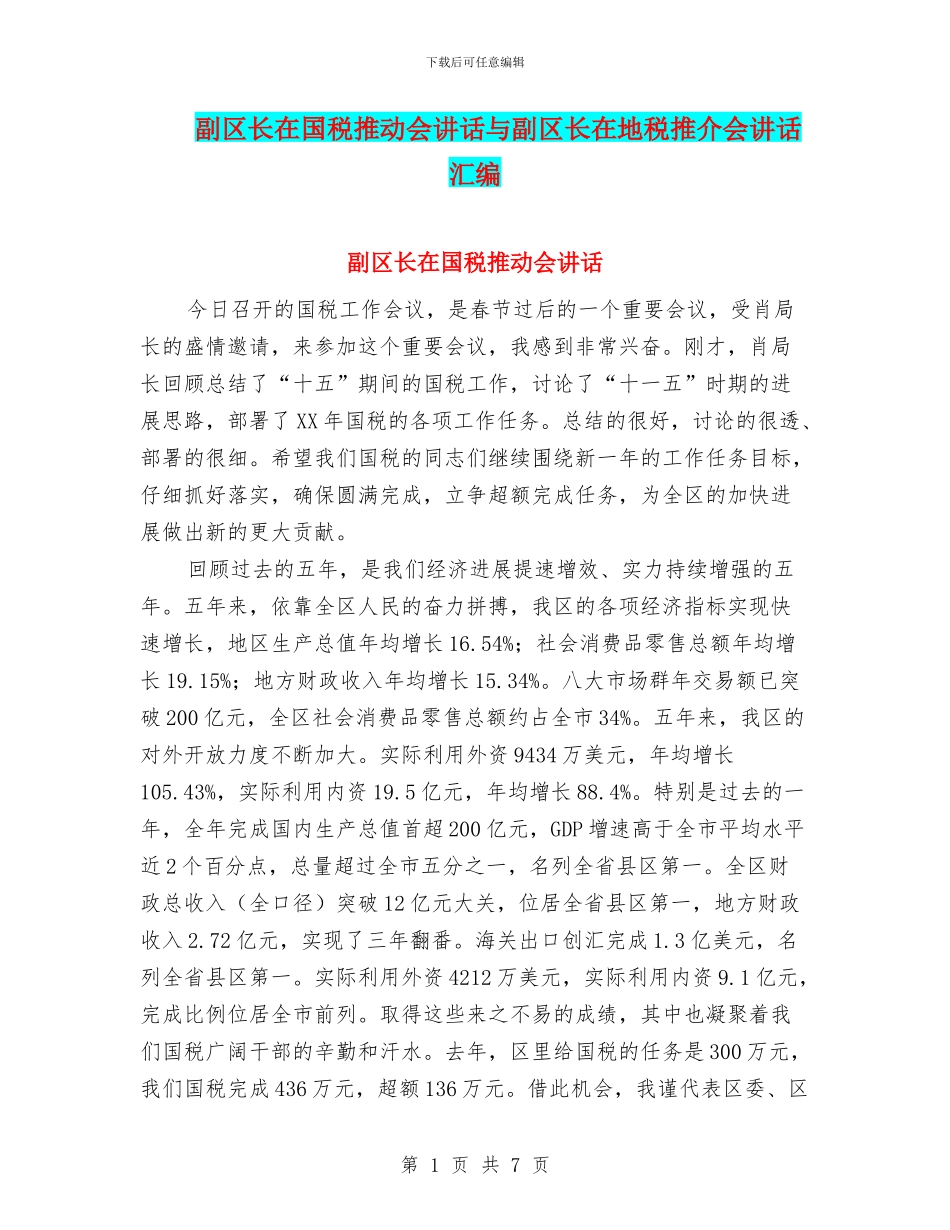 副区长在国税推进会讲话与副区长在地税推介会讲话汇编_第1页