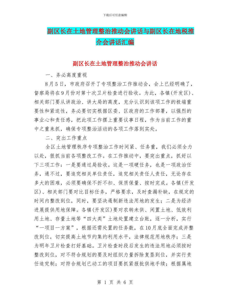 副区长在土地管理整治推进会讲话与副区长在地税推介会讲话汇编_第1页