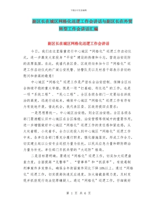 副区长在城区网格化巡逻工作会讲话与副区长在外贸转型工作会讲话汇编