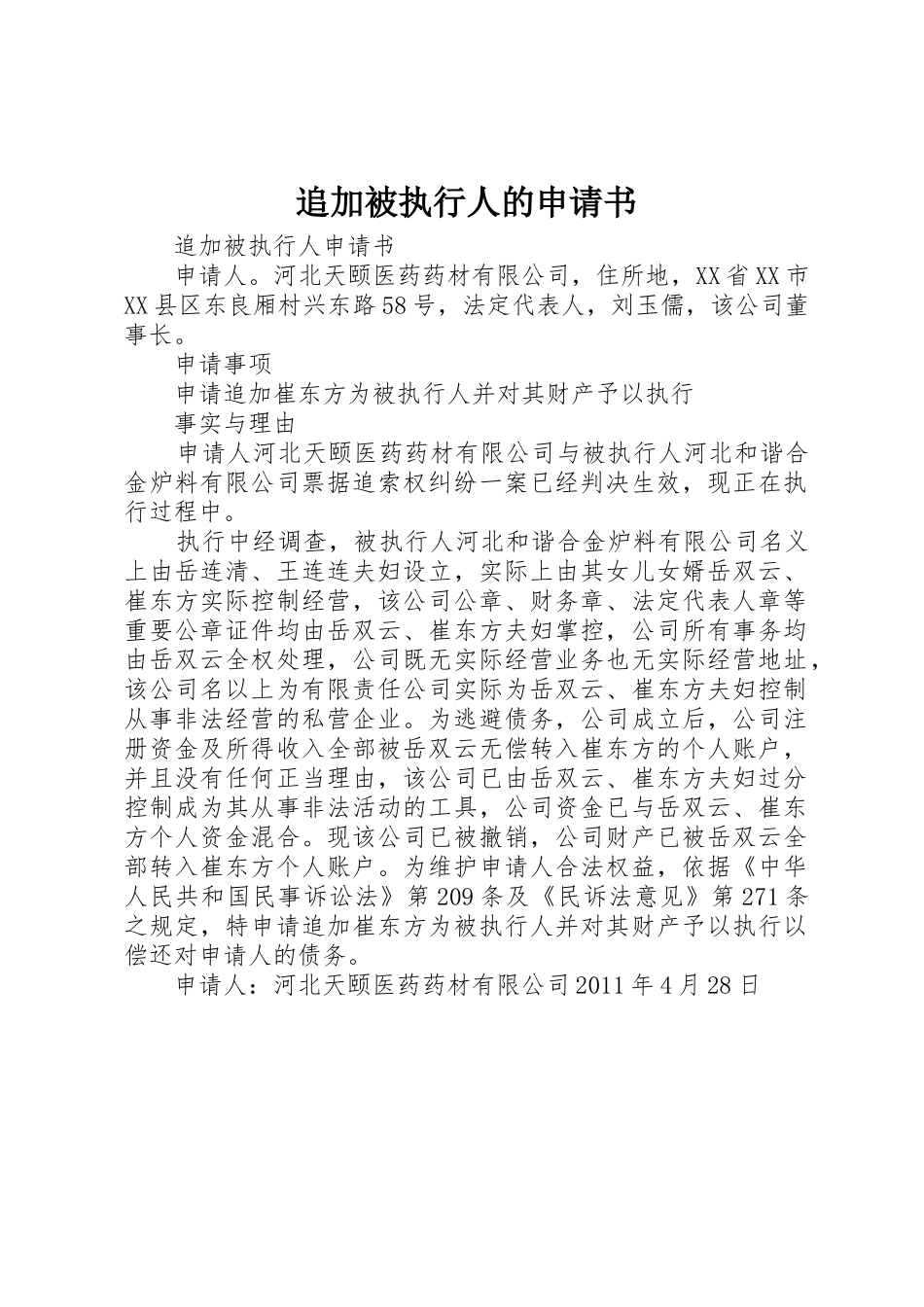 追加被执行人的申请书_第1页