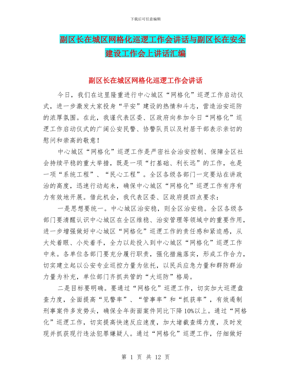 副区长在城区网格化巡逻工作会讲话与副区长在安全建设工作会上讲话汇编_第1页