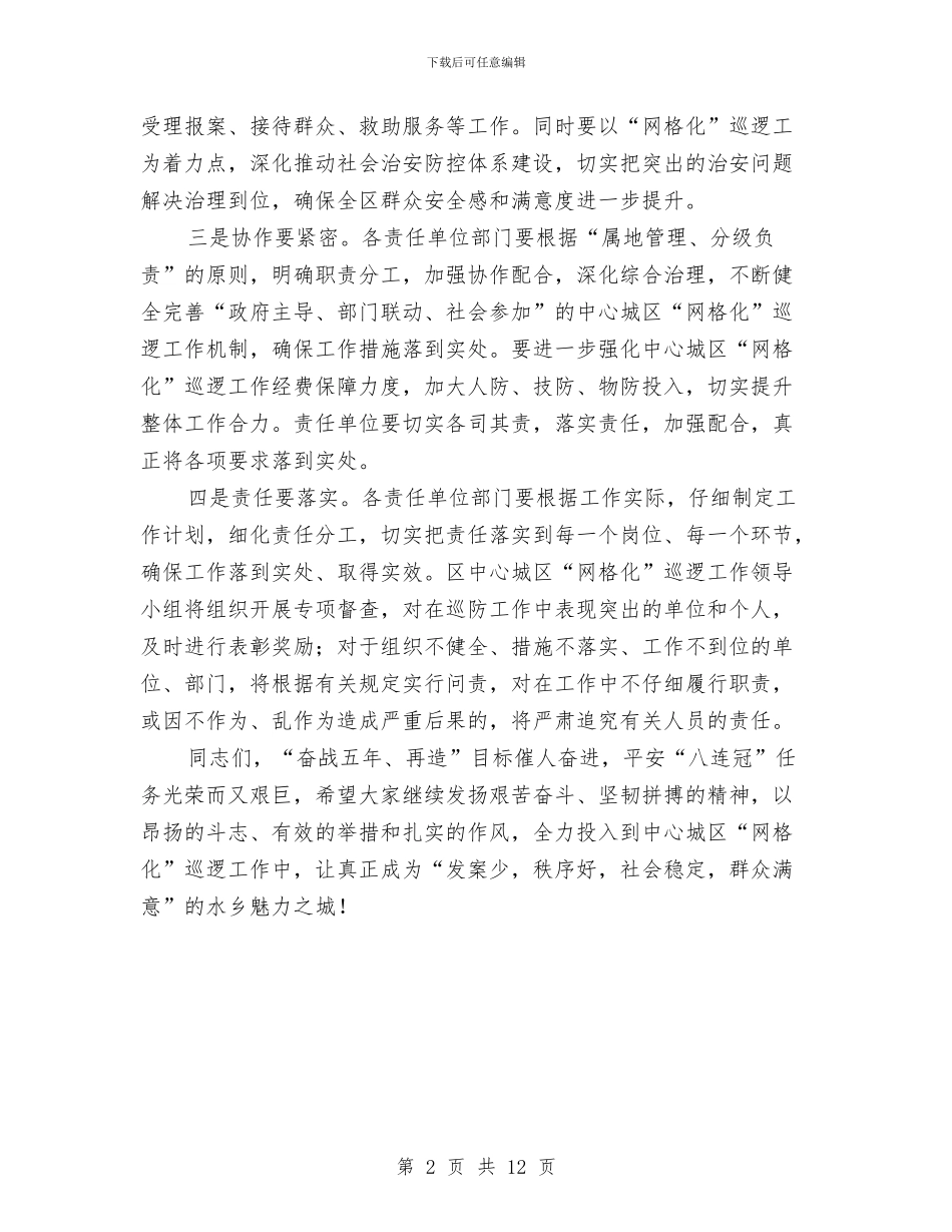 副区长在城区网格化巡逻工作会讲话与副区长在安全建设工作会上讲话汇编_第2页