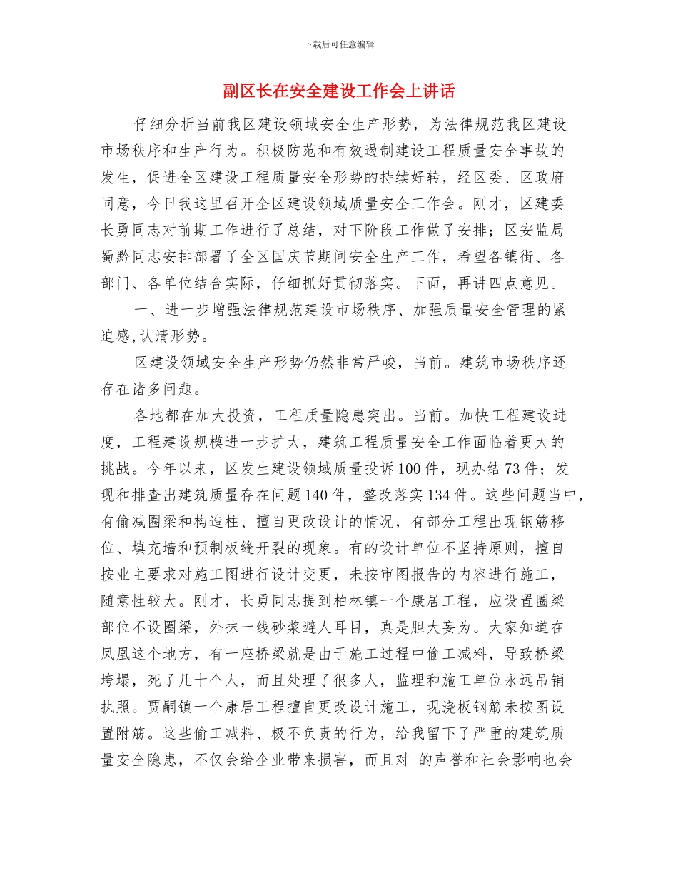 副区长在城区网格化巡逻工作会讲话与副区长在安全建设工作会上讲话汇编_第3页