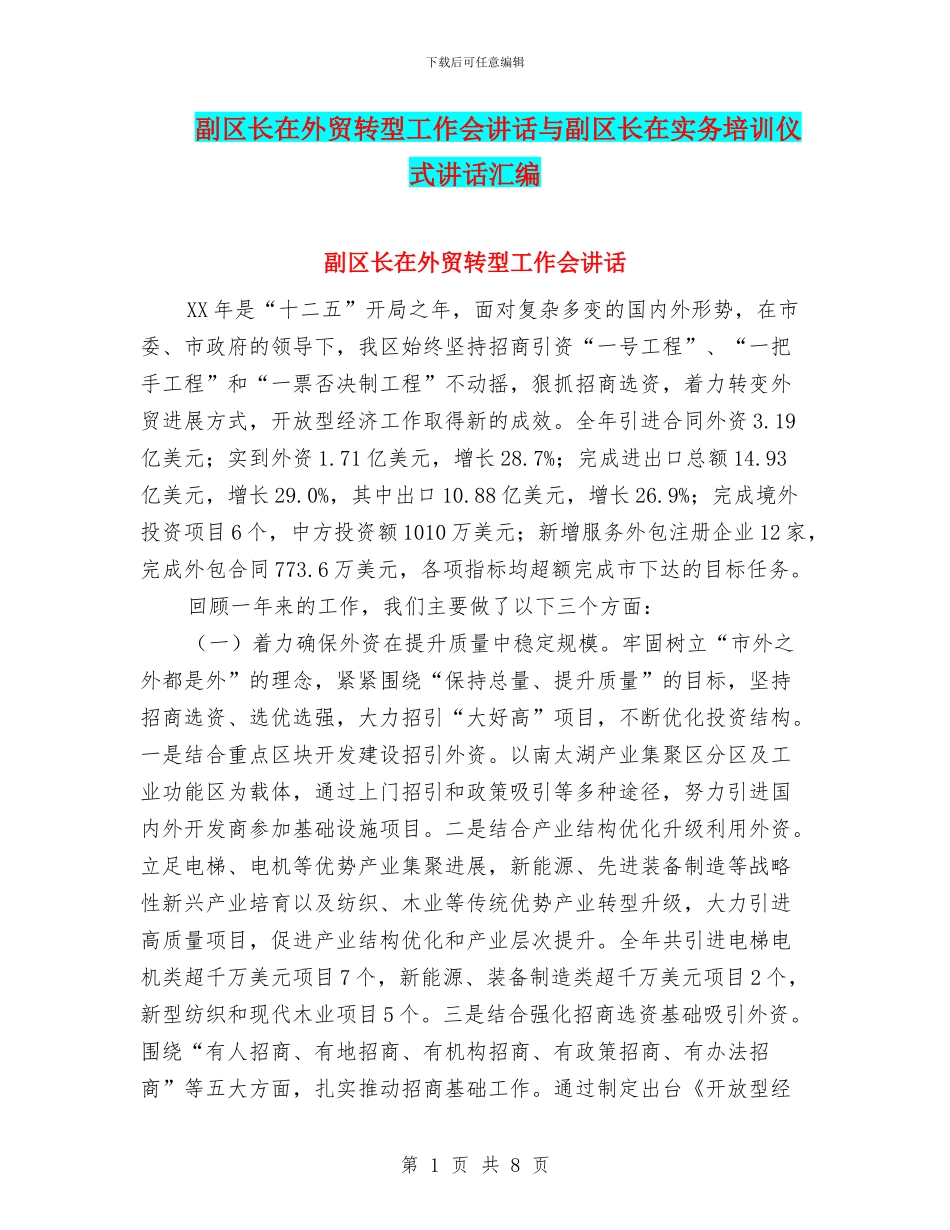副区长在外贸转型工作会讲话与副区长在实务培训仪式讲话汇编_第1页