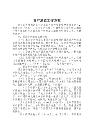 资产清查工作方案