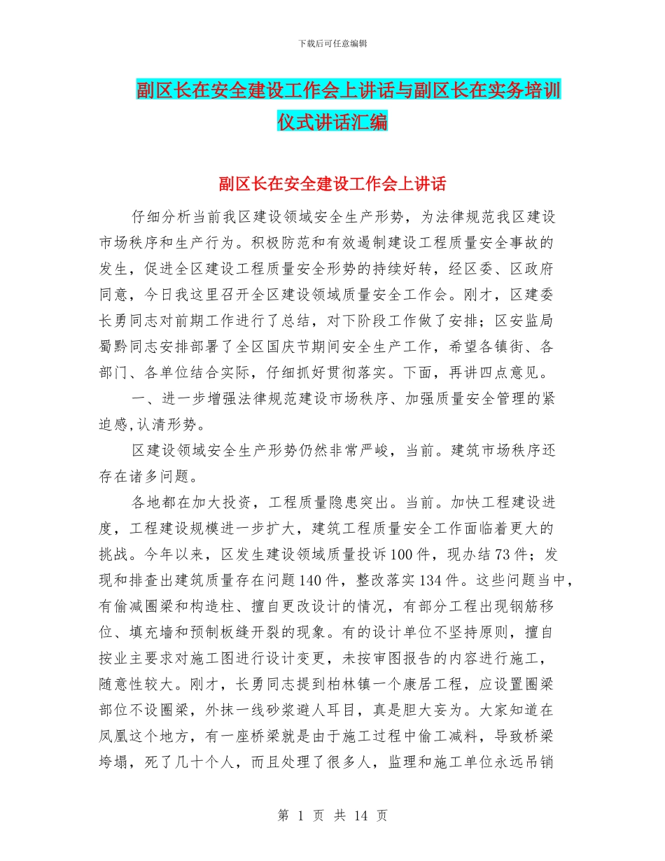 副区长在安全建设工作会上讲话与副区长在实务培训仪式讲话汇编_第1页
