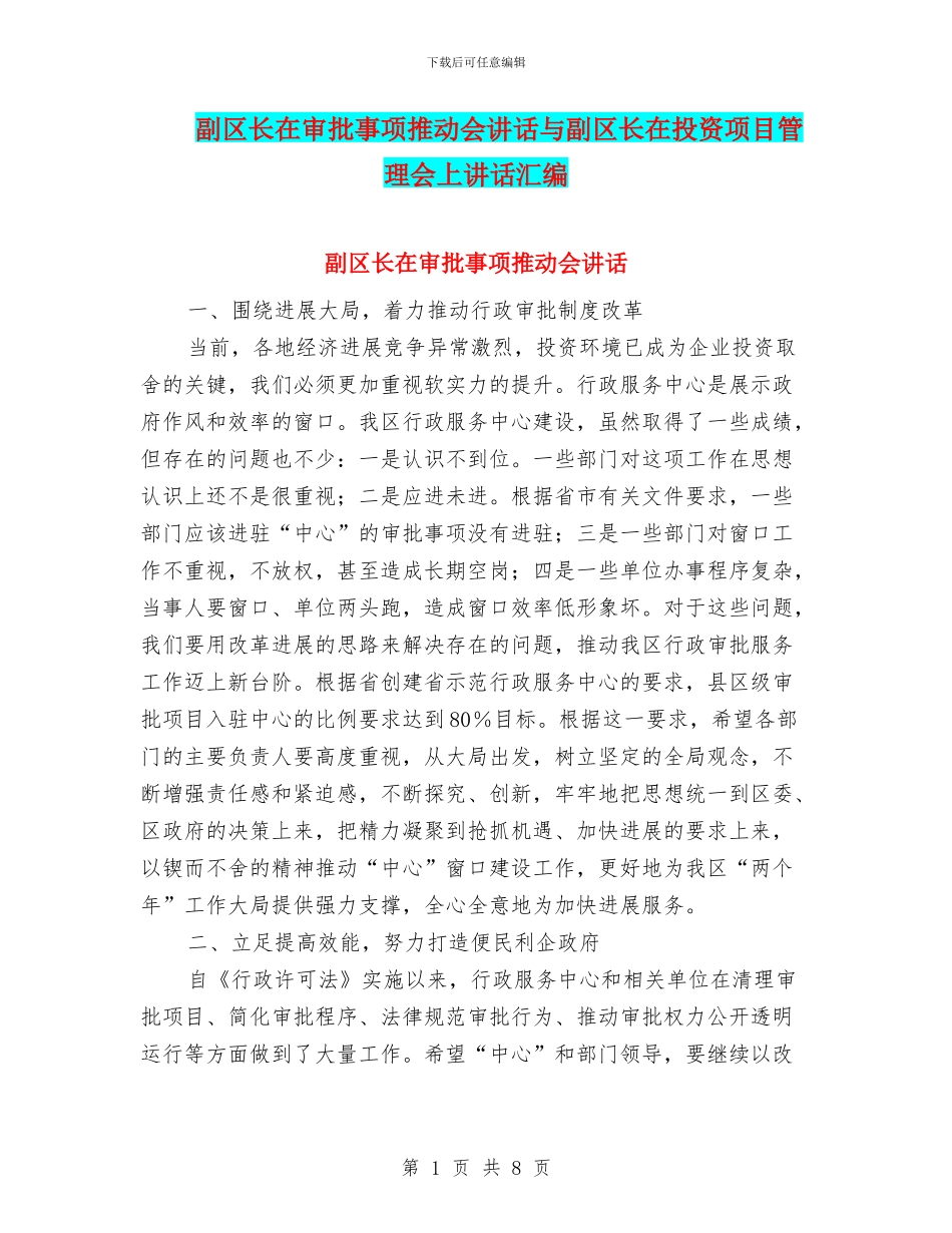 副区长在审批事项推进会讲话与副区长在投资项目管理会上讲话汇编_第1页