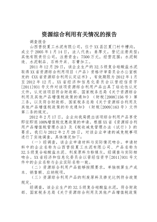 资源综合利用有关情况的报告
