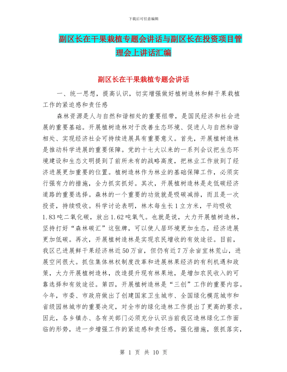 副区长在干果栽植专题会讲话与副区长在投资项目管理会上讲话汇编_第1页