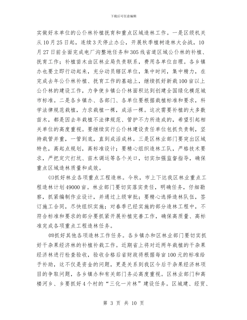 副区长在干果栽植专题会讲话与副区长在投资项目管理会上讲话汇编_第3页