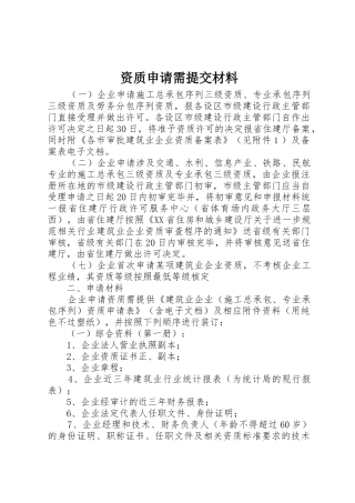 资质申请需提交材料