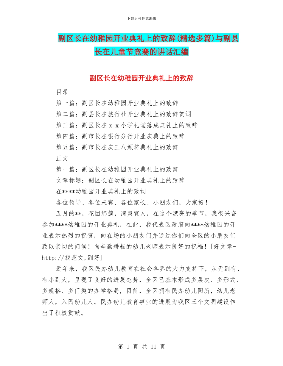 副区长在幼稚园开业典礼上的致辞与副县长在儿童节比赛的讲话汇编_第1页